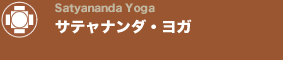 サテャナンダ・ヨガ/Satyananda Yoga