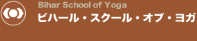 ビハール・スクール・オブ・ヨガ/Bihar school of yoga