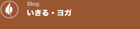 いきるヨガ/LivingYoga