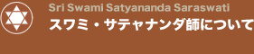スワミ・サテャナンダ師について/About Swami Satyananda saraswati