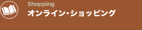 オンラインショッピング/OnlineShopping