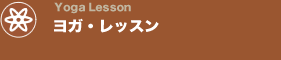 ヨガ・レッスン/Yoga Lesson